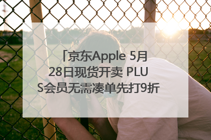 京东Apple 5月28日现货开卖 PLUS会员无需凑单先打9折再叠618优惠