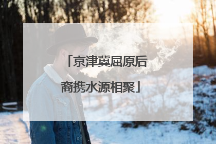 京津冀屈原后裔携水源相聚