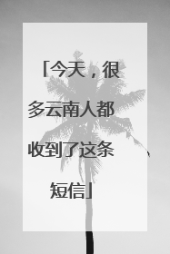 今天，很多云南人都收到了这条短信