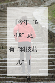 今年“6·18”更有“科技范儿”