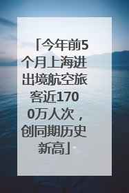 今年前5个月上海进出境航空旅客近1700万人次，创同期历史新高