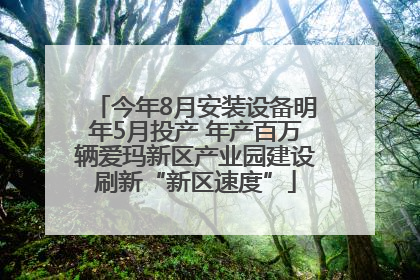 今年8月安装设备明年5月投产 年产百万辆爱玛新区产业园建设刷新“新区速度”