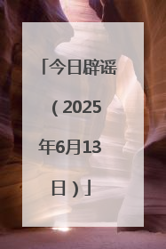 今日辟谣（2025年6月13日）