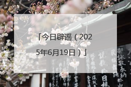 今日辟谣（2025年6月19日）