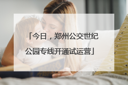 今日，郑州公交世纪公园专线开通试运营