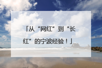 从“网红”到“长红”的宁波经验！
