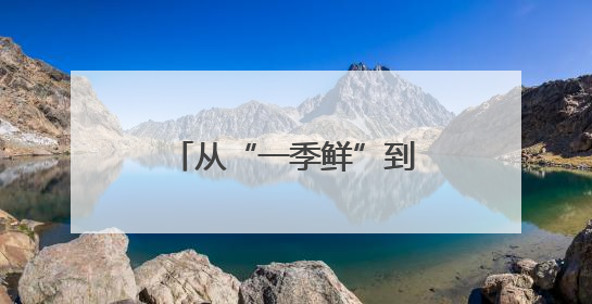 从“一季鲜”到“四季香” 十堰茶产业冲刺百亿