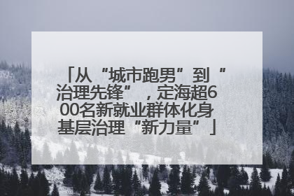 从“城市跑男”到“治理先锋”，定海超600名新就业群体化身基层治理“新力量”