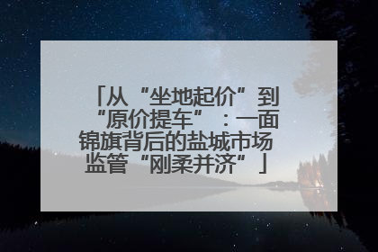 从“坐地起价”到“原价提车”：一面锦旗背后的盐城市场监管“刚柔并济”