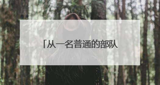 从一名普通的部队卫生员到“全国模范退役军人”，他是如何做到的？