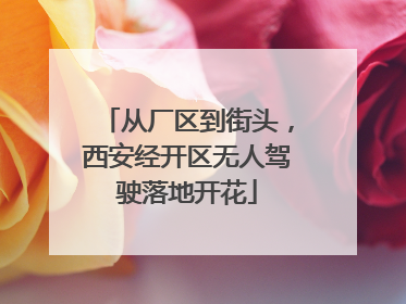 从厂区到街头，西安经开区无人驾驶落地开花
