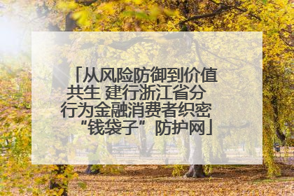 从风险防御到价值共生 建行浙江省分行为金融消费者织密“钱袋子”防护网