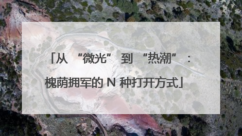 从 “微光” 到 “热潮”：槐荫拥军的 N 种打开方式