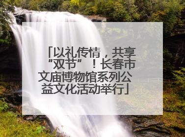 以礼传情，共享“双节”！长春市文庙博物馆系列公益文化活动举行