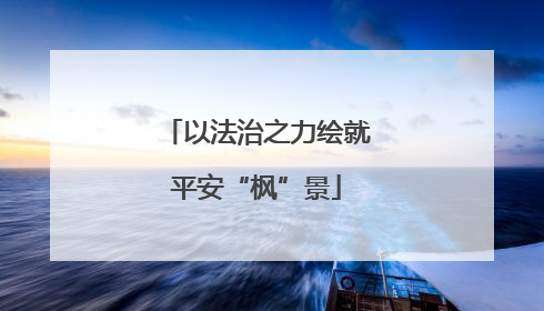 以法治之力绘就平安“枫”景