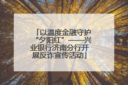 以温度金融守护“夕阳红”——兴业银行济南分行开展反诈宣传活动
