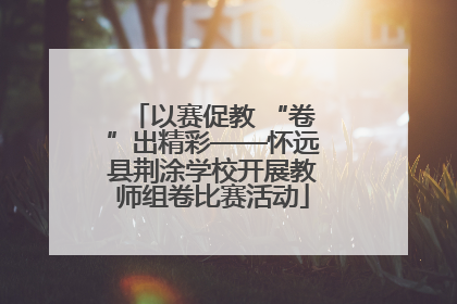 以赛促教 “卷”出精彩——怀远县荆涂学校开展教师组卷比赛活动