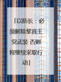 以防长：必须解除黎真主党武装 否则将继续采取行动