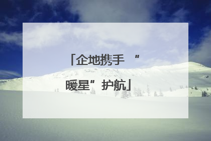 企地携手 “暖星”护航