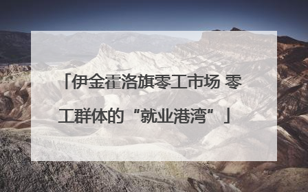 伊金霍洛旗零工市场 零工群体的“就业港湾”