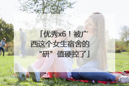 优秀x6！被广西这个女生宿舍的“研”值硬控了