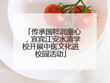 传承国粹润童心，宜宾江安水清学校开展中医文化进校园活动