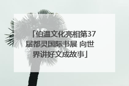伯温文化亮相第37届都灵国际书展 向世界讲好文成故事