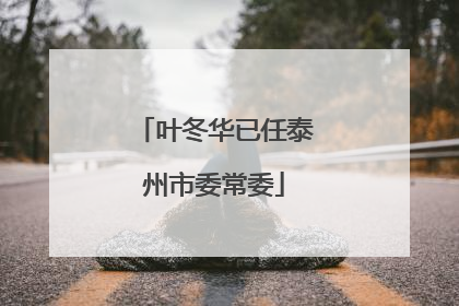 叶冬华已任泰州市委常委