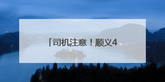 司机注意！顺义4条道路计划施工