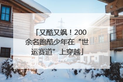 又酷又飒！200余名跑酷少年在“世运赛道”上穿越
