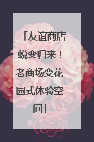 友谊商店蜕变归来！老商场变花园式体验空间