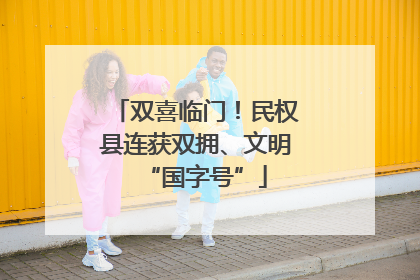 双喜临门！民权县连获双拥、文明“国字号”