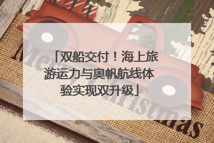 双船交付！海上旅游运力与奥帆航线体验实现双升级