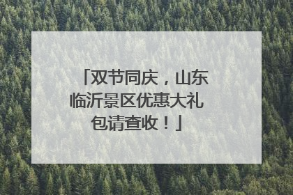 双节同庆，山东临沂景区优惠大礼包请查收！