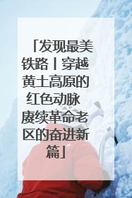 发现最美铁路丨穿越黄土高原的红色动脉 赓续革命老区的奋进新篇