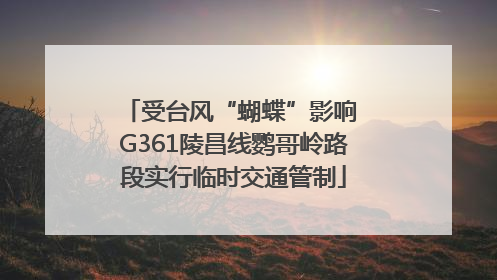 受台风“蝴蝶”影响 G361陵昌线鹦哥岭路段实行临时交通管制