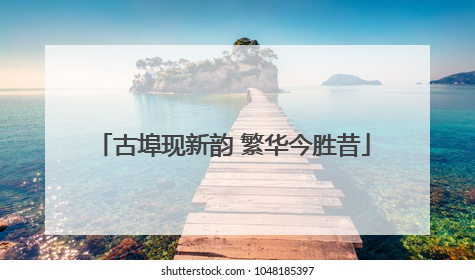古埠现新韵 繁华今胜昔