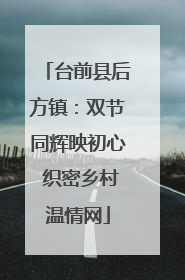 台前县后方镇：双节同辉映初心 织密乡村温情网