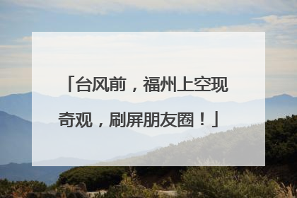 台风前，福州上空现奇观，刷屏朋友圈！
