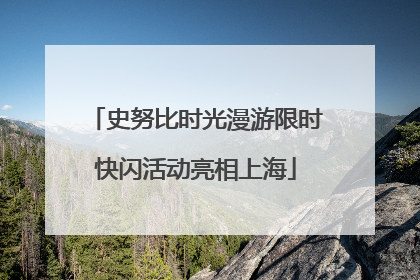史努比时光漫游限时快闪活动亮相上海