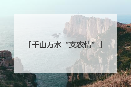 千山万水“支农情”