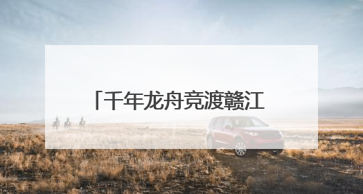 千年龙舟竞渡赣江 万安文旅融合焕新彩