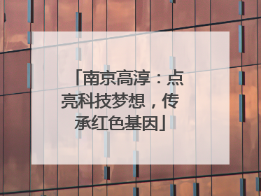 南京高淳：点亮科技梦想，传承红色基因