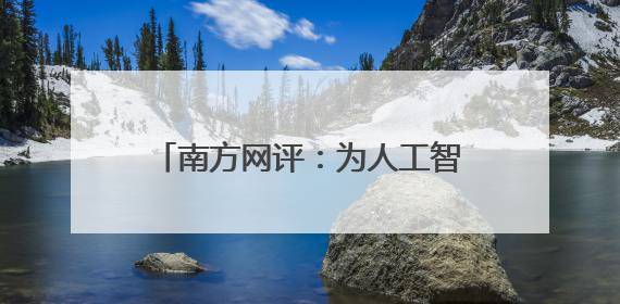 南方网评：为人工智能与机器人产业发展提供“广东方案”