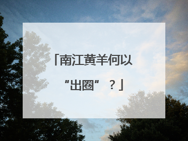 南江黄羊何以“出圈”？