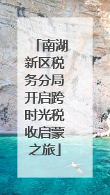 南湖新区税务分局开启跨时光税收启蒙之旅