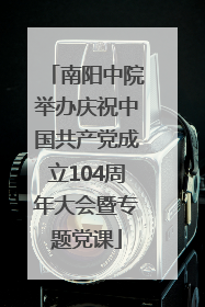 南阳中院举办庆祝中国共产党成立104周年大会暨专题党课