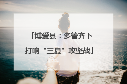 博爱县：多管齐下 打响“三夏”攻坚战