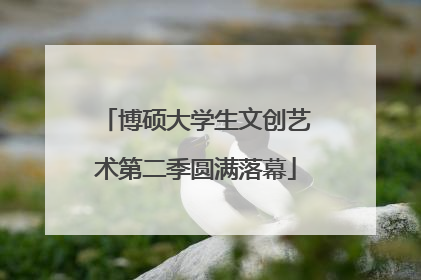 博硕大学生文创艺术第二季圆满落幕