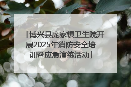 博兴县庞家镇卫生院开展2025年消防安全培训暨应急演练活动